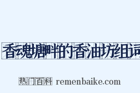 香魂塘畔的香油坊组词是什么意思的图片